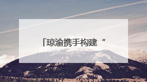 琼渝携手构建“1+N”退役军人服务新模式