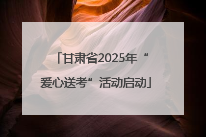 甘肃省2025年“爱心送考”活动启动