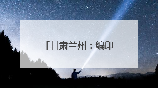 甘肃兰州：编印《案例选编》落实司法责任制