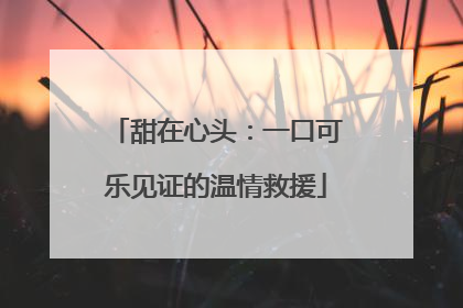 甜在心头：一口可乐见证的温情救援