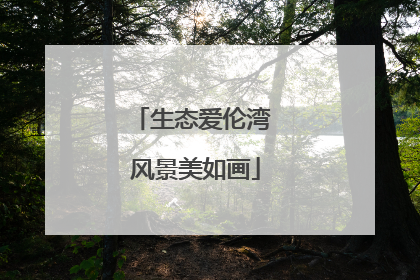 生态爱伦湾 风景美如画