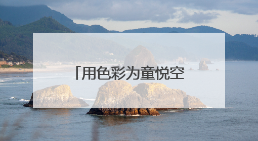 用色彩为童悦空间注入活力！这个“六一”，在浦东让爱心接续