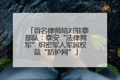百名律师结对驻泰部队：泰安“法律拥军”织密军人军属权益“防护网”