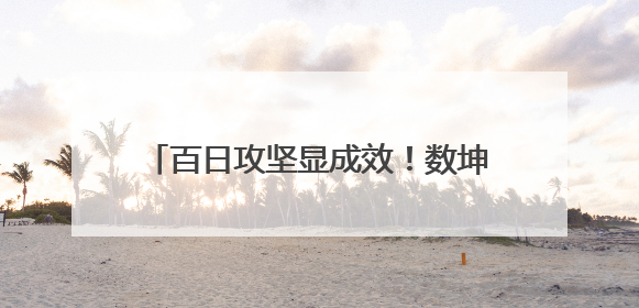 百日攻坚显成效！数坤坤大模型赋能南皮县医共体首份“答卷”出炉