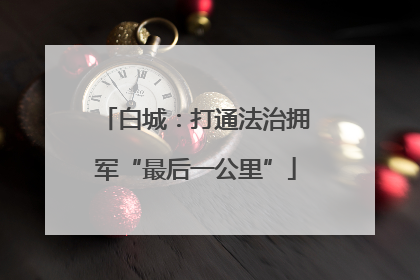 白城：打通法治拥军“最后一公里”