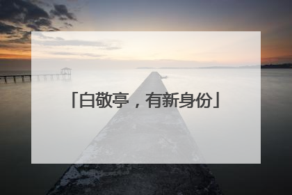 白敬亭，有新身份