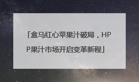 盒马红心苹果汁破局，HPP果汁市场开启变革新程