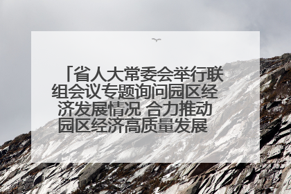 省人大常委会举行联组会议专题询问园区经济发展情况 合力推动园区经济高质量发展 王宁主持会议并讲话 王予波带队到会应询