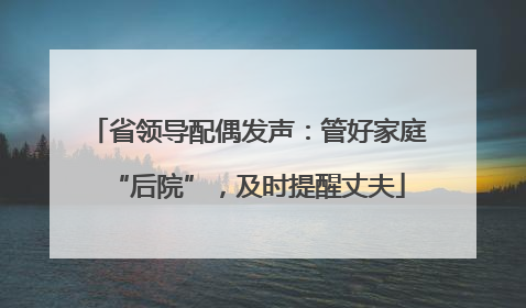 省领导配偶发声：管好家庭“后院”，及时提醒丈夫