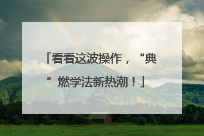 看看这波操作，“典”燃学法新热潮！