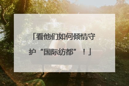 看他们如何倾情守护“国际纺都”！