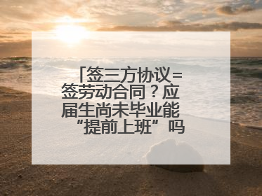 签三方协议=签劳动合同？应届生尚未毕业能“提前上班”吗？法院指出
