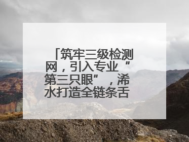 筑牢三级检测网，引入专业“第三只眼”，浠水打造全链条舌尖安全屏障