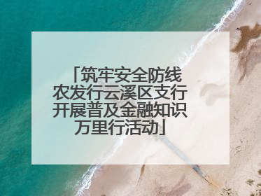 筑牢安全防线 农发行云溪区支行开展普及金融知识万里行活动