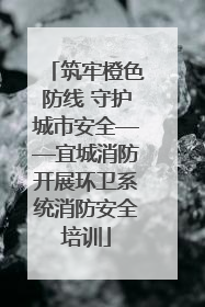 筑牢橙色防线 守护城市安全——宜城消防开展环卫系统消防安全培训