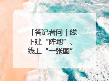 答记者问｜线下建“阵地”、线上“一张图”，山东创新国防动员宣传教育