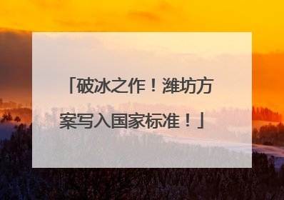 破冰之作！潍坊方案写入国家标准！