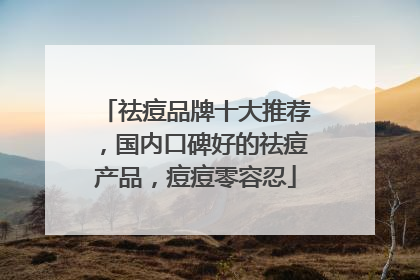 祛痘品牌十大推荐，国内口碑好的祛痘产品，痘痘零容忍