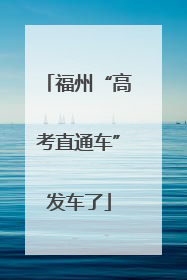 福州“高考直通车”发车了