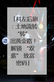 科左后旗：土地流转 “转” 出黄金路！解锁 “双薪” 致富密码