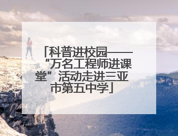 科普进校园——“万名工程师进课堂”活动走进三亚市第五中学