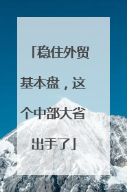 稳住外贸基本盘，这个中部大省出手了