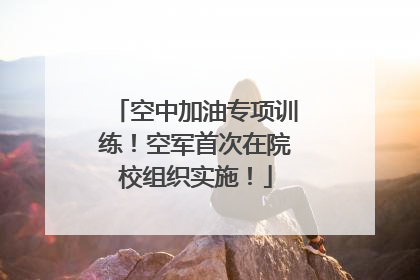空中加油专项训练！空军首次在院校组织实施！