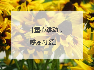 童心跳动，感恩母爱