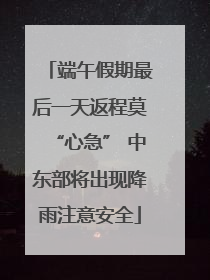 端午假期最后一天返程莫“心急” 中东部将出现降雨注意安全