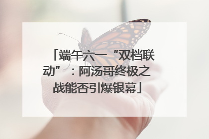 端午六一“双档联动”：阿汤哥终极之战能否引爆银幕