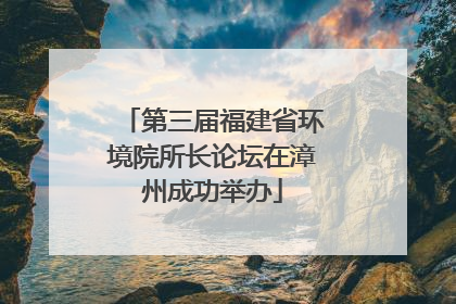 第三届福建省环境院所长论坛在漳州成功举办