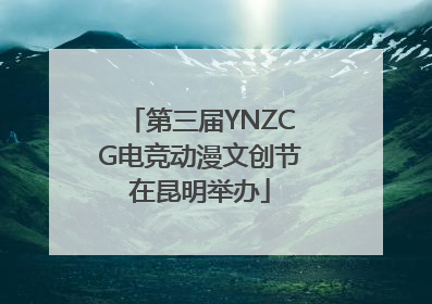第三届YNZCG电竞动漫文创节在昆明举办