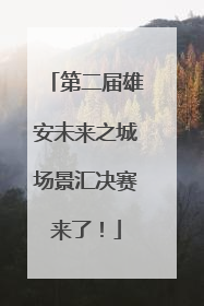 第二届雄安未来之城场景汇决赛来了！