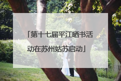 第十七届平江晒书活动在苏州姑苏启动