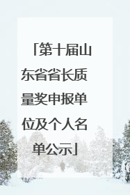 第十届山东省省长质量奖申报单位及个人名单公示