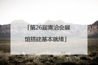 第26届青洽会展馆搭建基本就绪