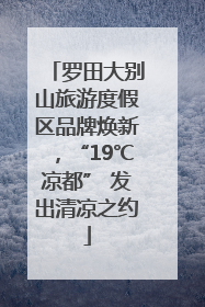 罗田大别山旅游度假区品牌焕新，“19℃凉都” 发出清凉之约