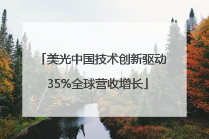 美光中国技术创新驱动35%全球营收增长