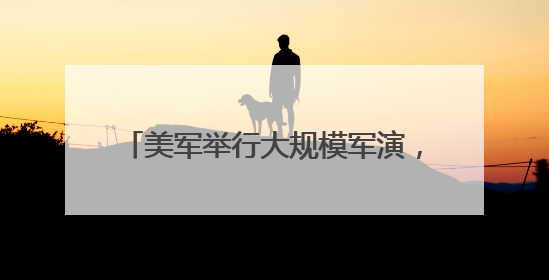 美军举行大规模军演，超12000人参加