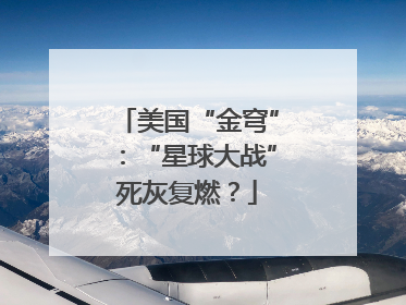 美国“金穹”：“星球大战”死灰复燃？