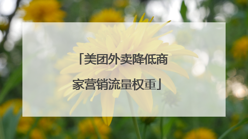 美团外卖降低商家营销流量权重