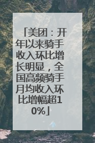 美团：开年以来骑手收入环比增长明显，全国高频骑手月均收入环比增幅超10%