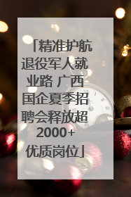 精准护航退役军人就业路 广西国企夏季招聘会释放超2000+优质岗位