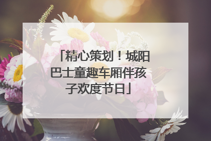 精心策划！城阳巴士童趣车厢伴孩子欢度节日