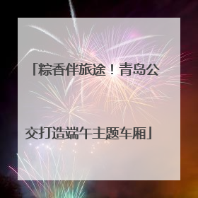 粽香伴旅途！青岛公交打造端午主题车厢