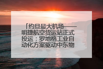 约旦最大机场——明捷航空货运站正式投运：罗地格工业自动化方案驱动中东物流未来新航向