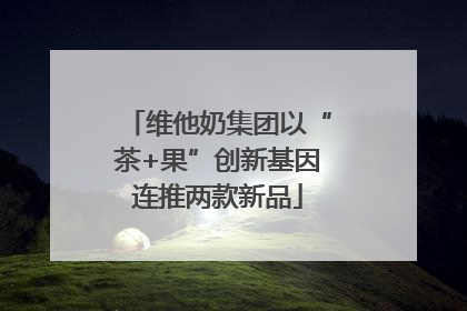 维他奶集团以“茶+果”创新基因连推两款新品
