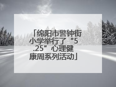 绵阳市警钟街小学举行了“5.25”心理健康周系列活动