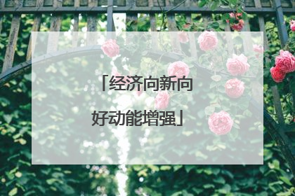 经济向新向好动能增强