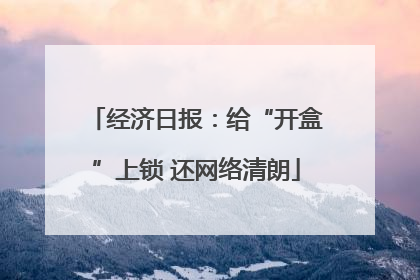经济日报：给“开盒”上锁 还网络清朗